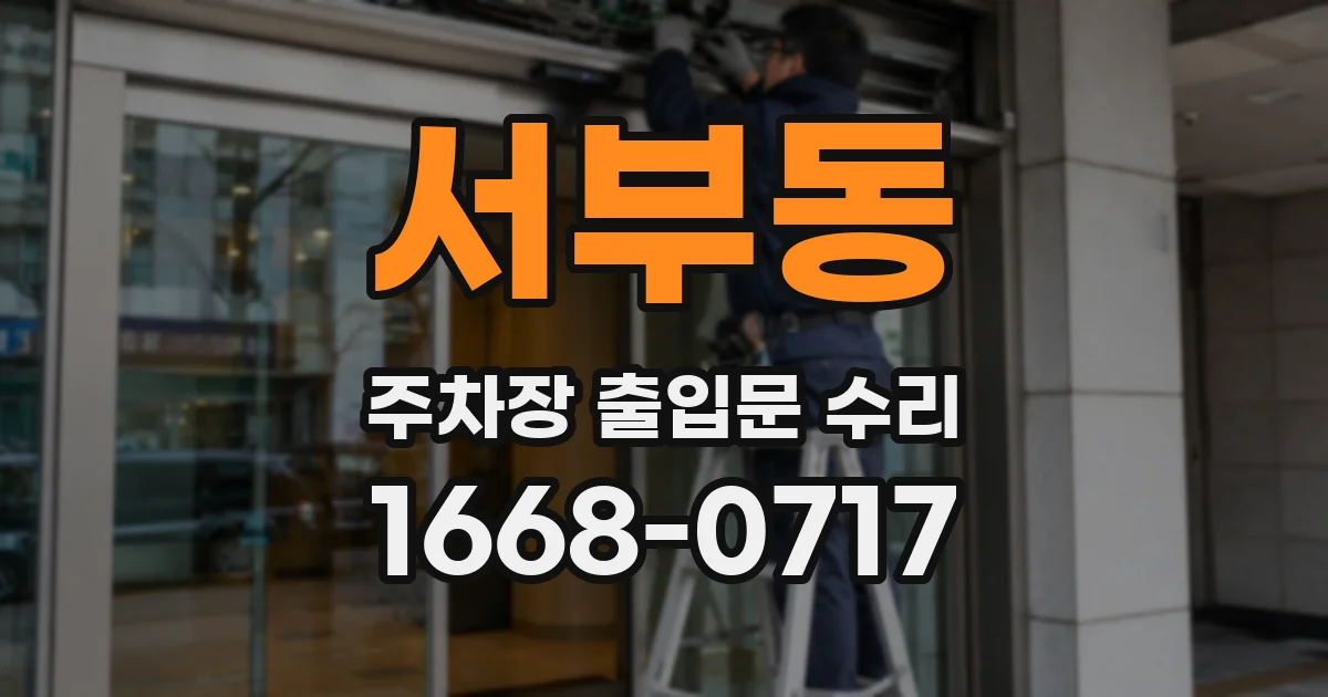서부동 주차장 출입문 수리