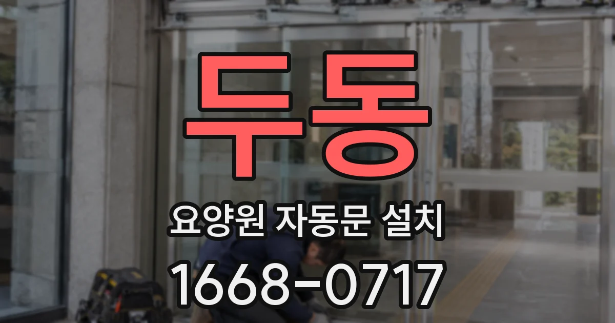 두동 요양원 자동문 설치