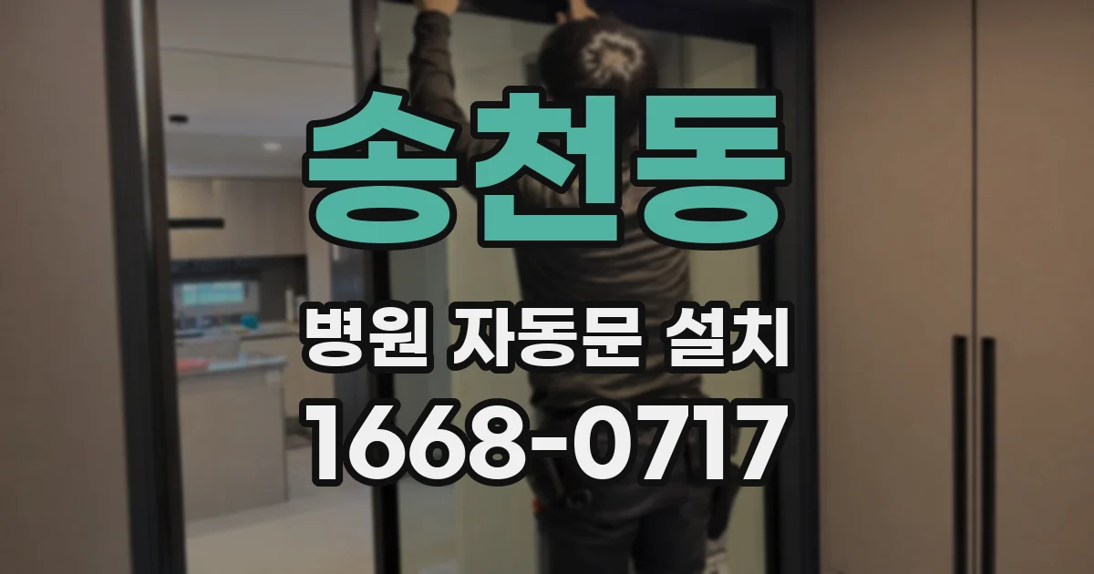 송천동 병원 자동문 설치