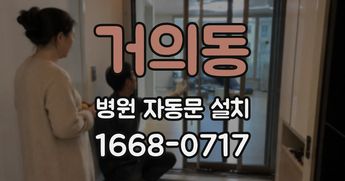 거의동 병원 자동문 설치