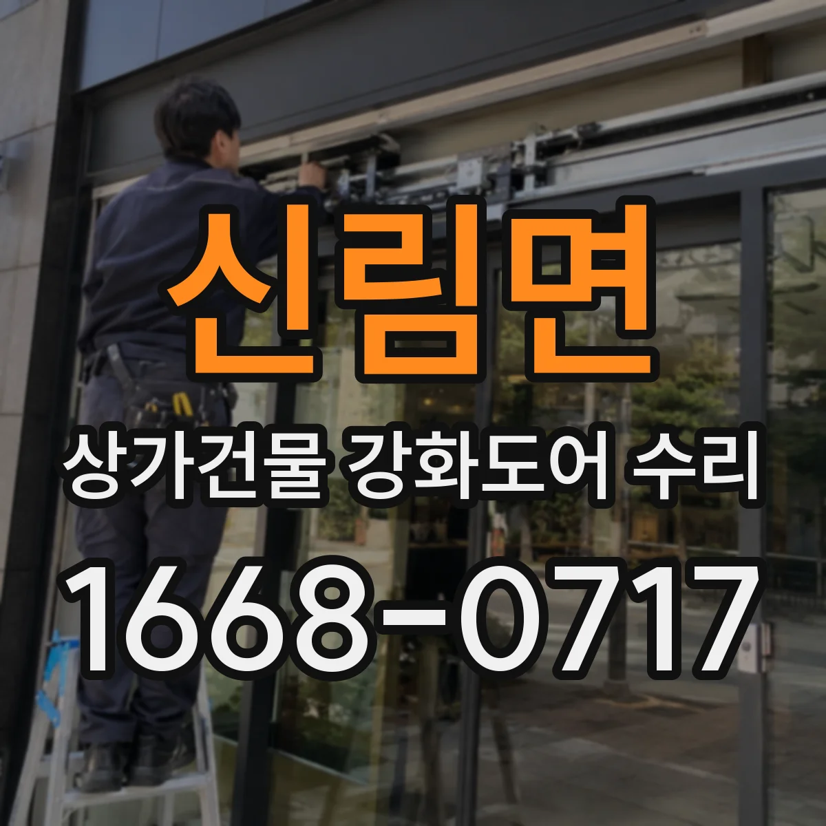 신림면 상가건물 강화도어 수리