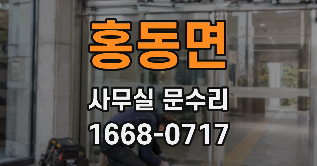 홍동면 사무실 문수리