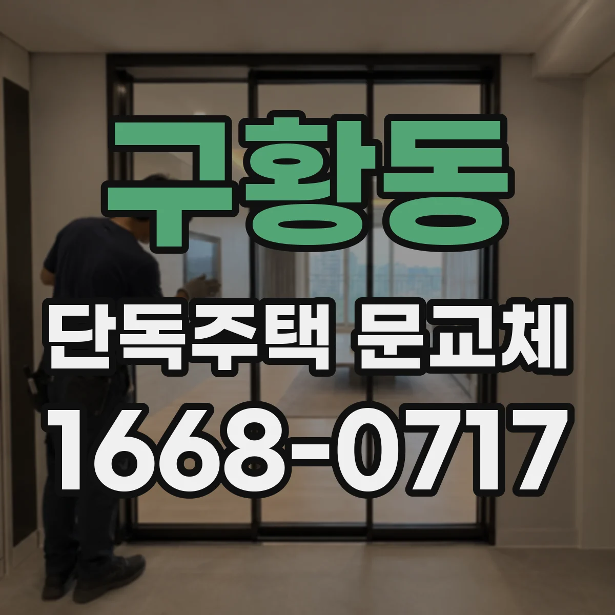 구황동 단독주택 문교체