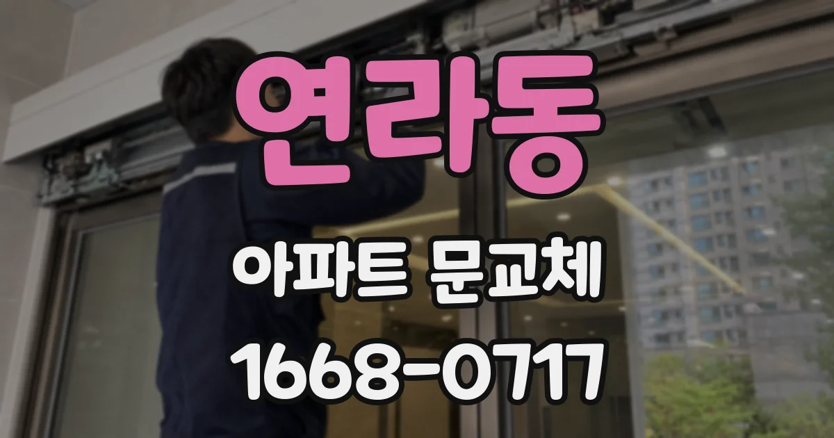 연라동 아파트 문교체