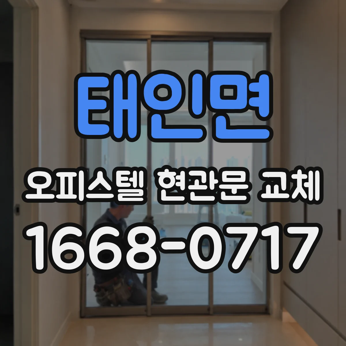 태인면 오피스텔 현관문 교체 키 타입과 잠금 방식에 따른 변경 가능 범위