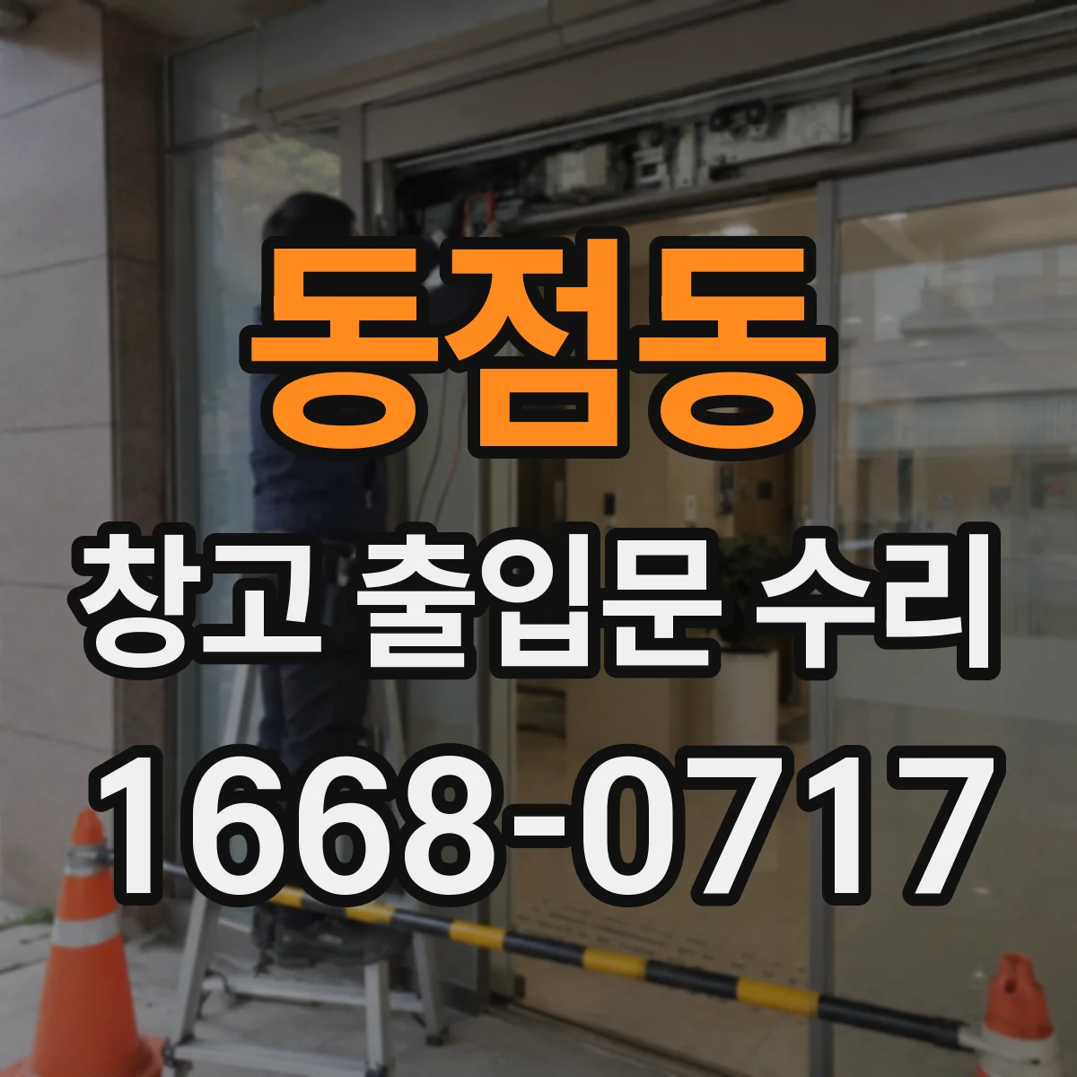 동점동 창고 출입문 수리