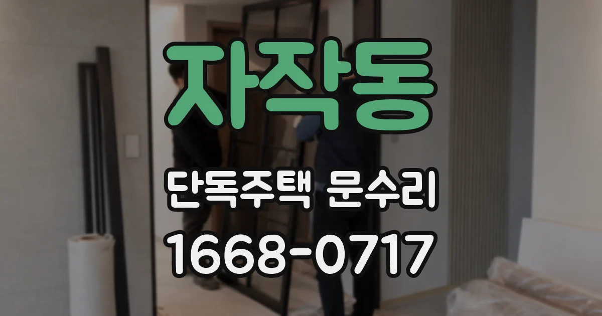 자작동 단독주택 문수리