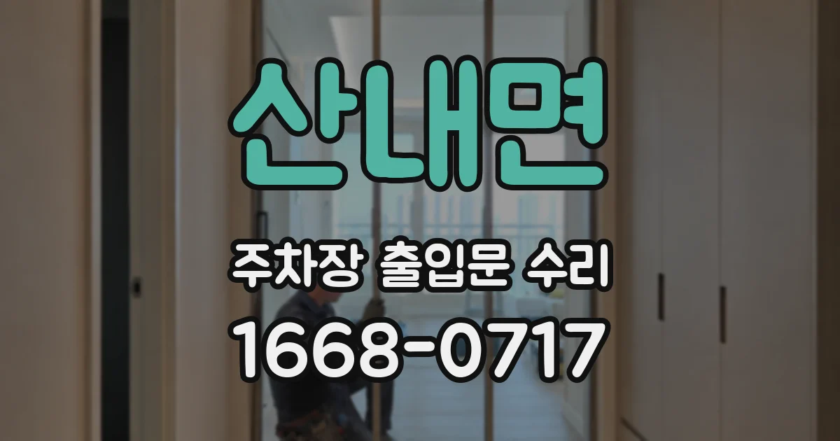 산내면 주차장 출입문 수리