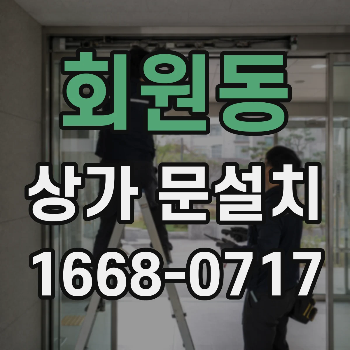 회원동 상가 문설치