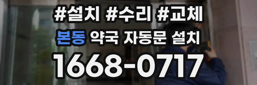 본동 약국 자동문 설치