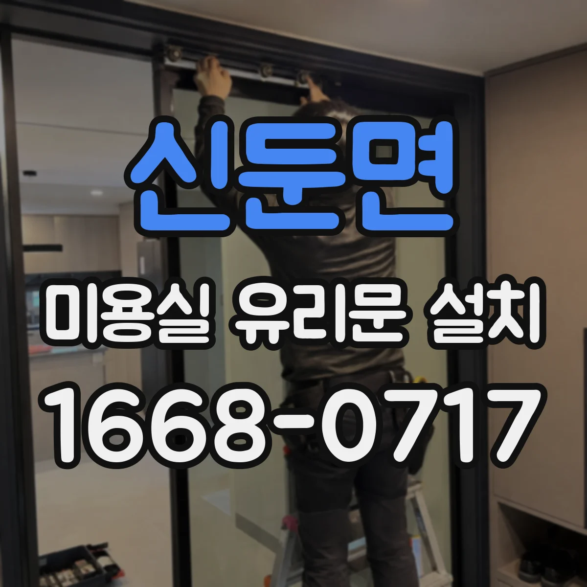 신둔면 미용실 유리문 설치