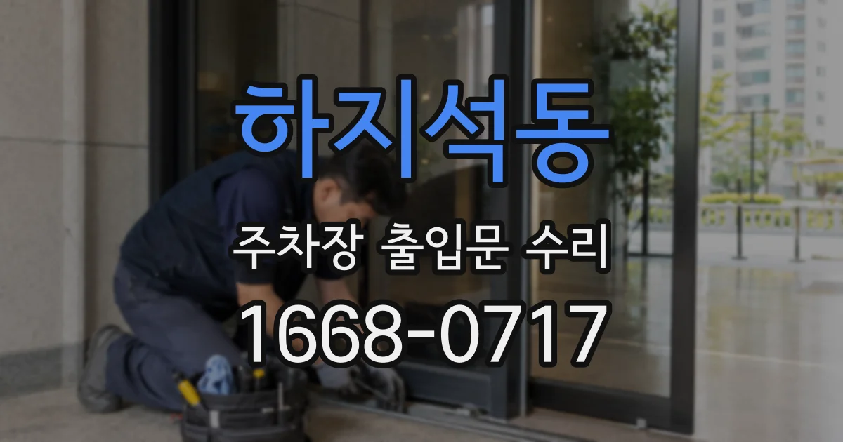 하지석동 주차장 출입문 수리