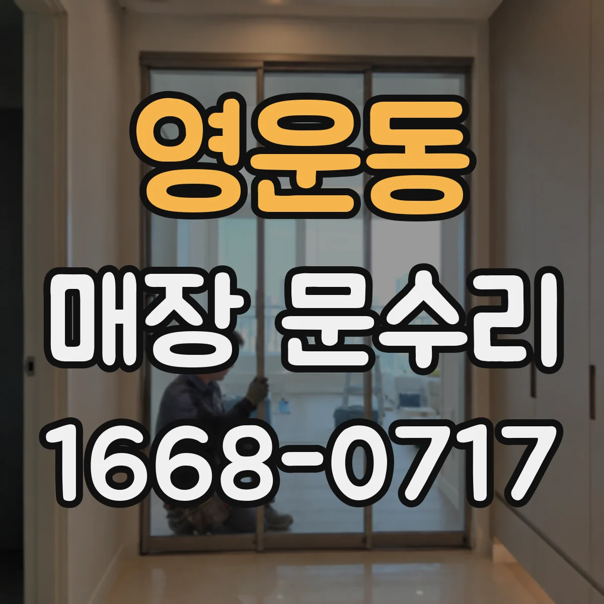 영운동 매장 문수리