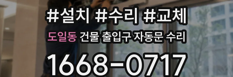 도일동 건물 출입구 자동문 수리