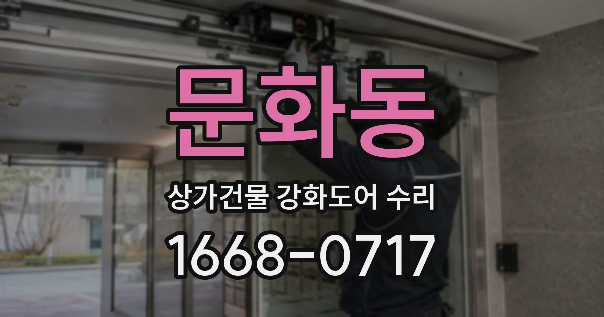 문화동 상가건물 강화도어 수리