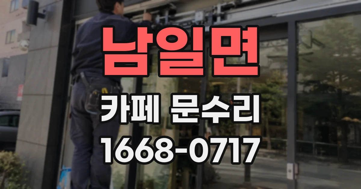 남일면 카페 문수리
