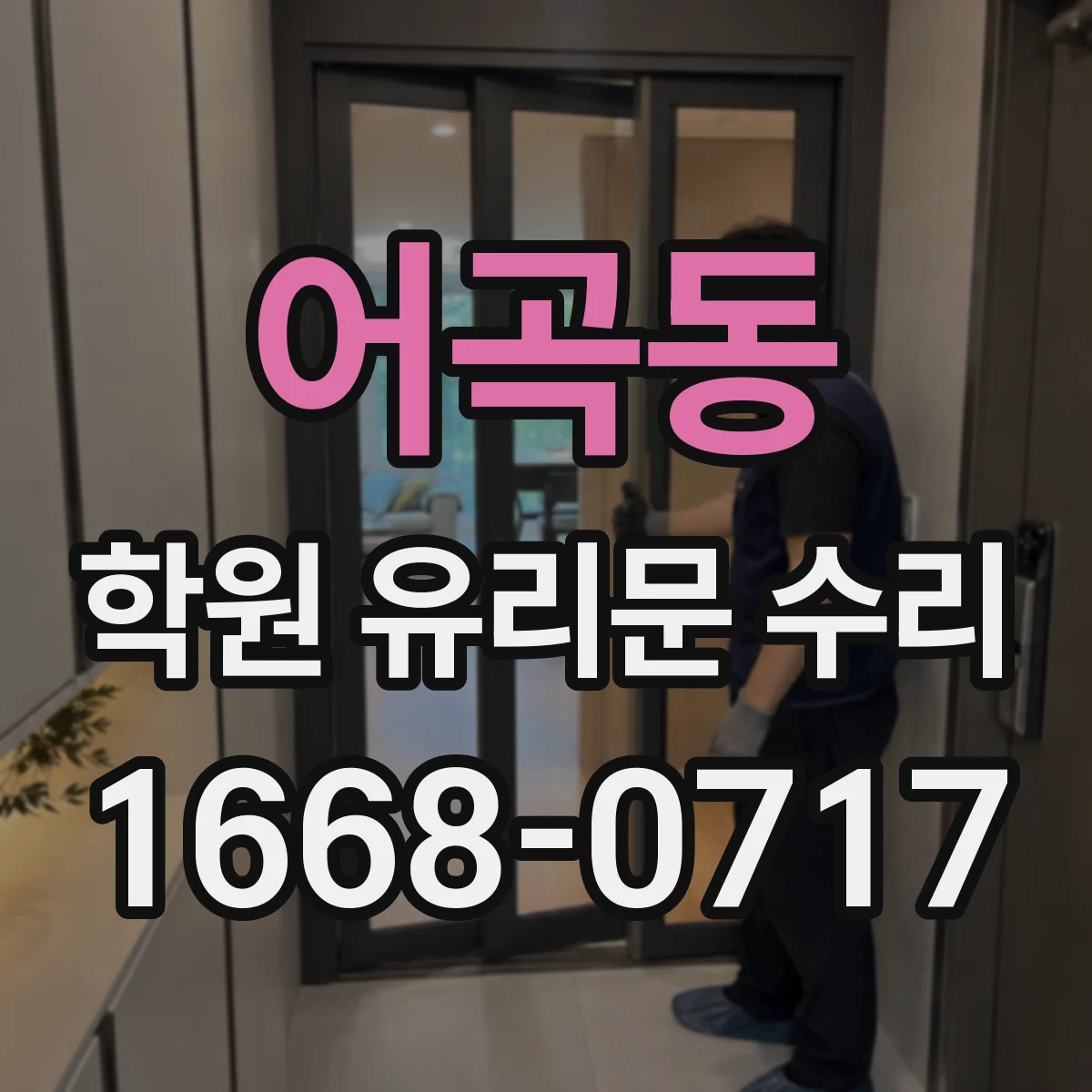 어곡동 학원 유리문 수리