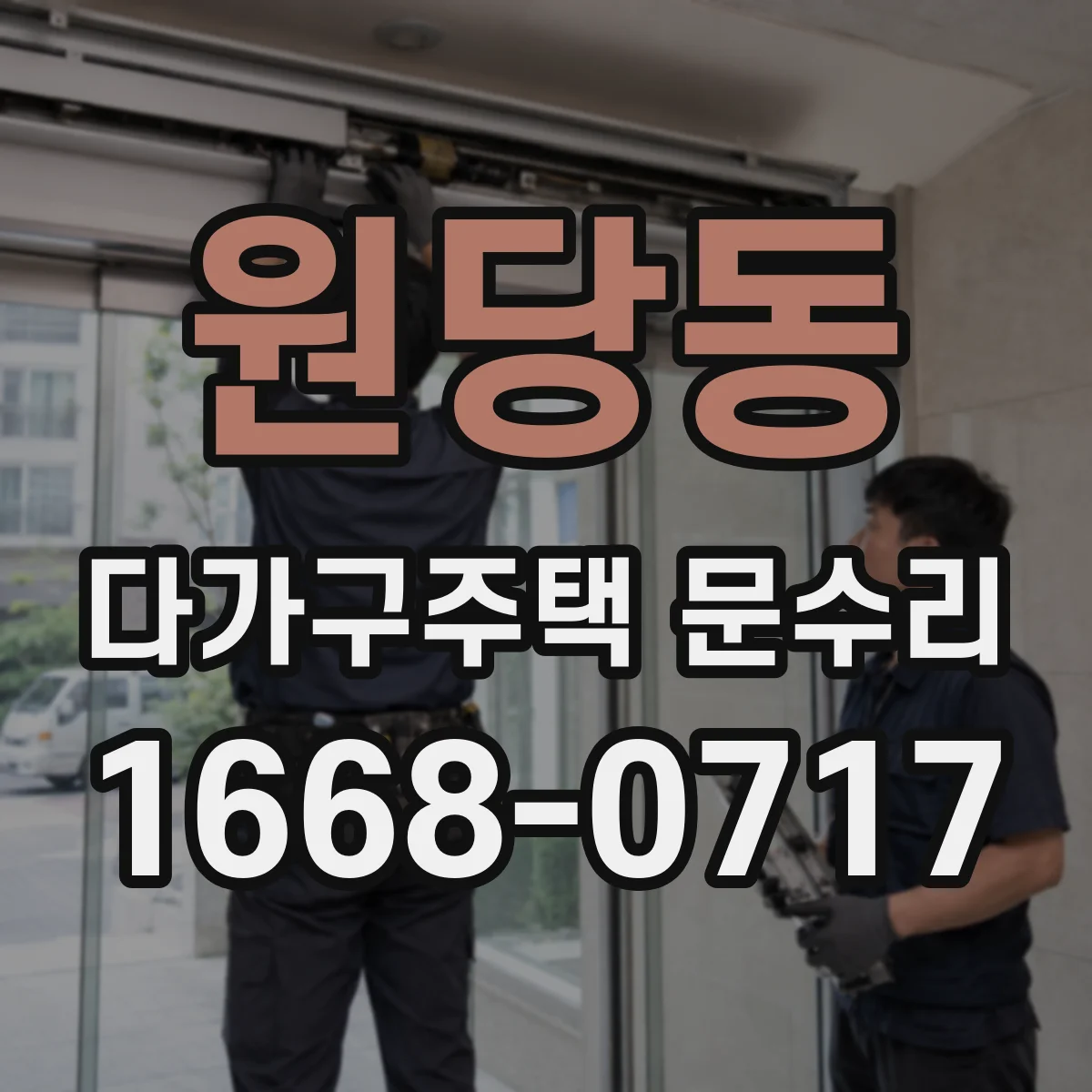 원당동 다가구주택 문수리