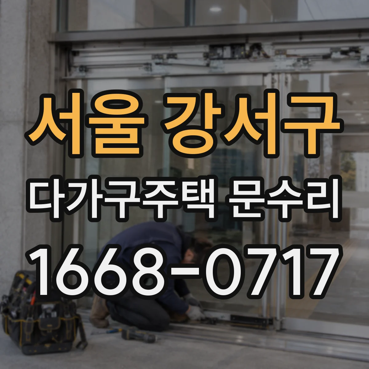서울 강서구 다가구주택 문수리