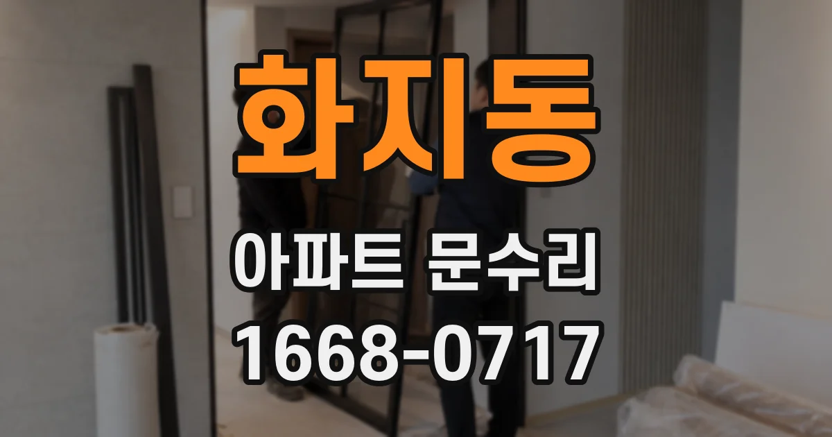 화지동 아파트 문수리