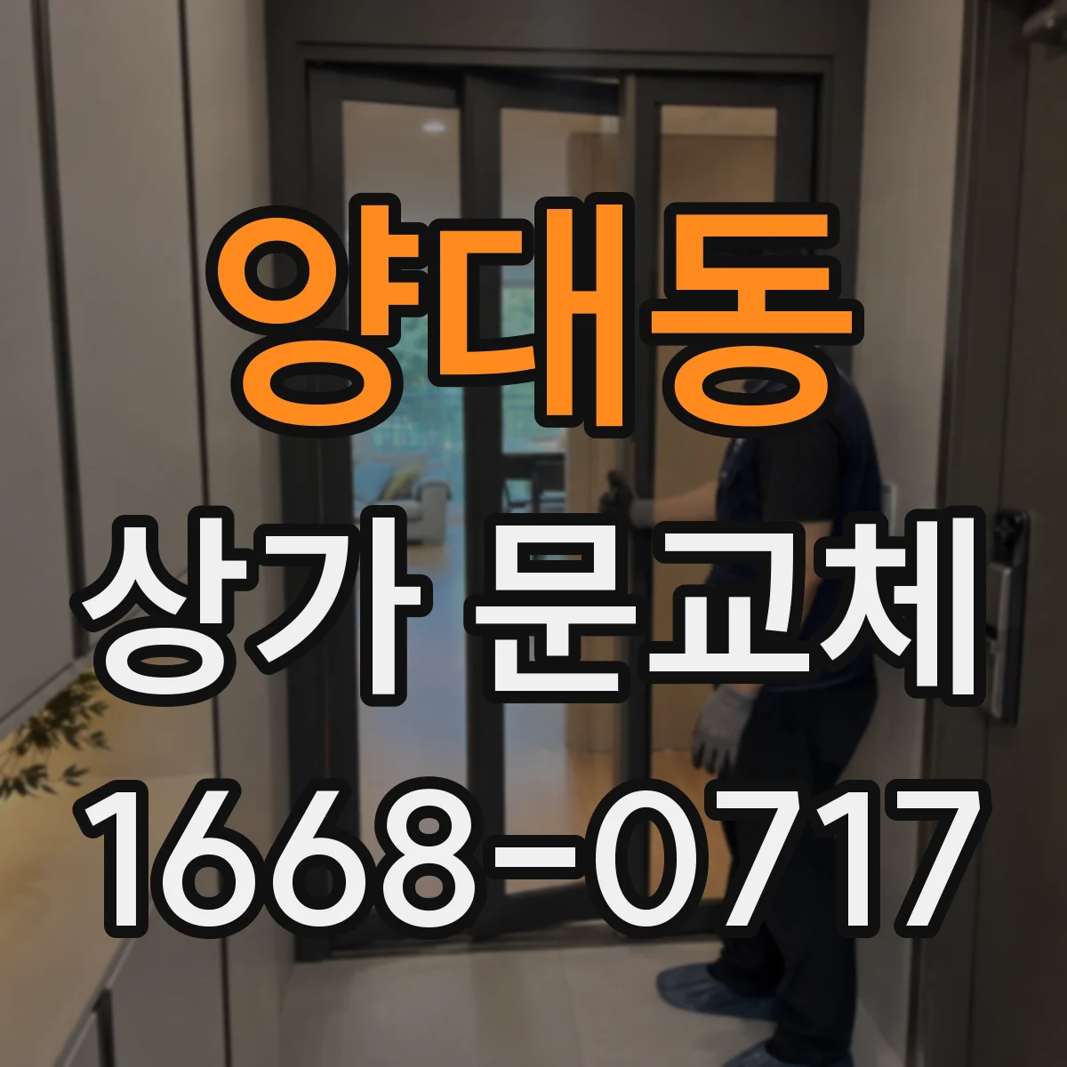 양대동 상가 문교체