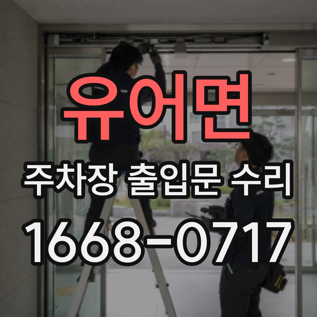 유어면 주차장 출입문 수리