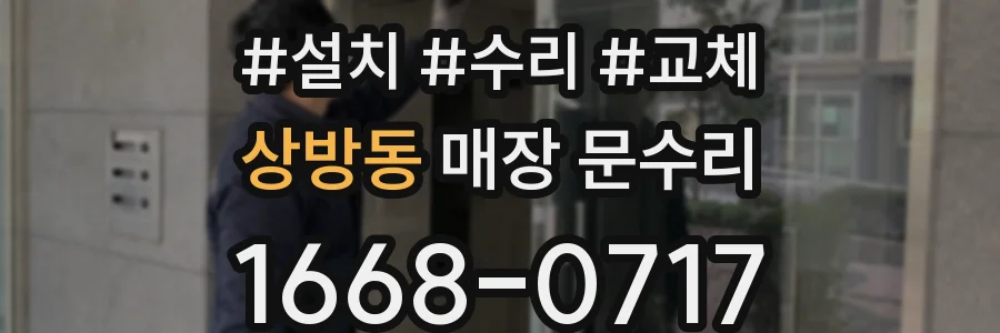 상방동 매장 문수리