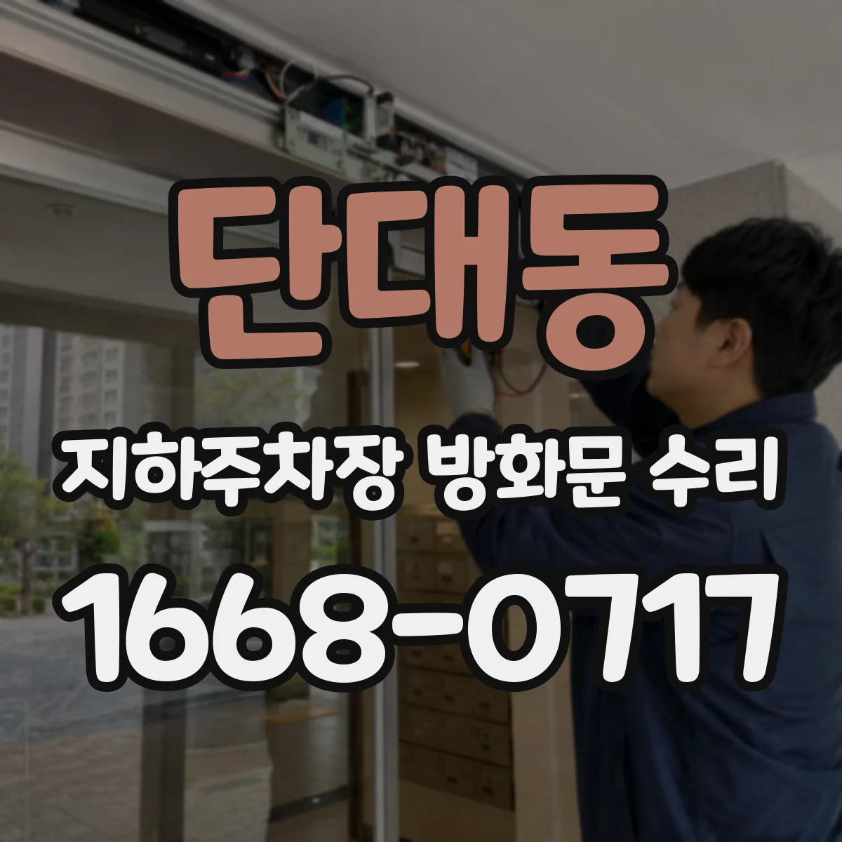 단대동 지하주차장 방화문 수리