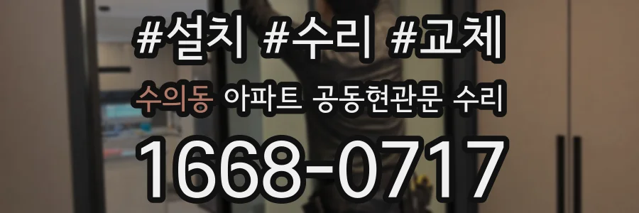 수의동 아파트 공동현관문 수리