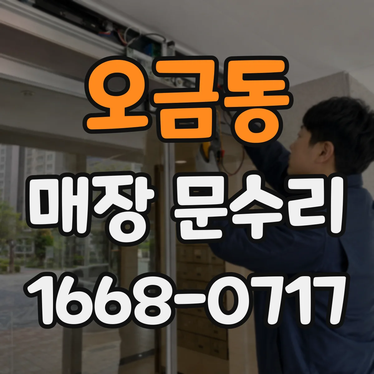 오금동 매장 문수리