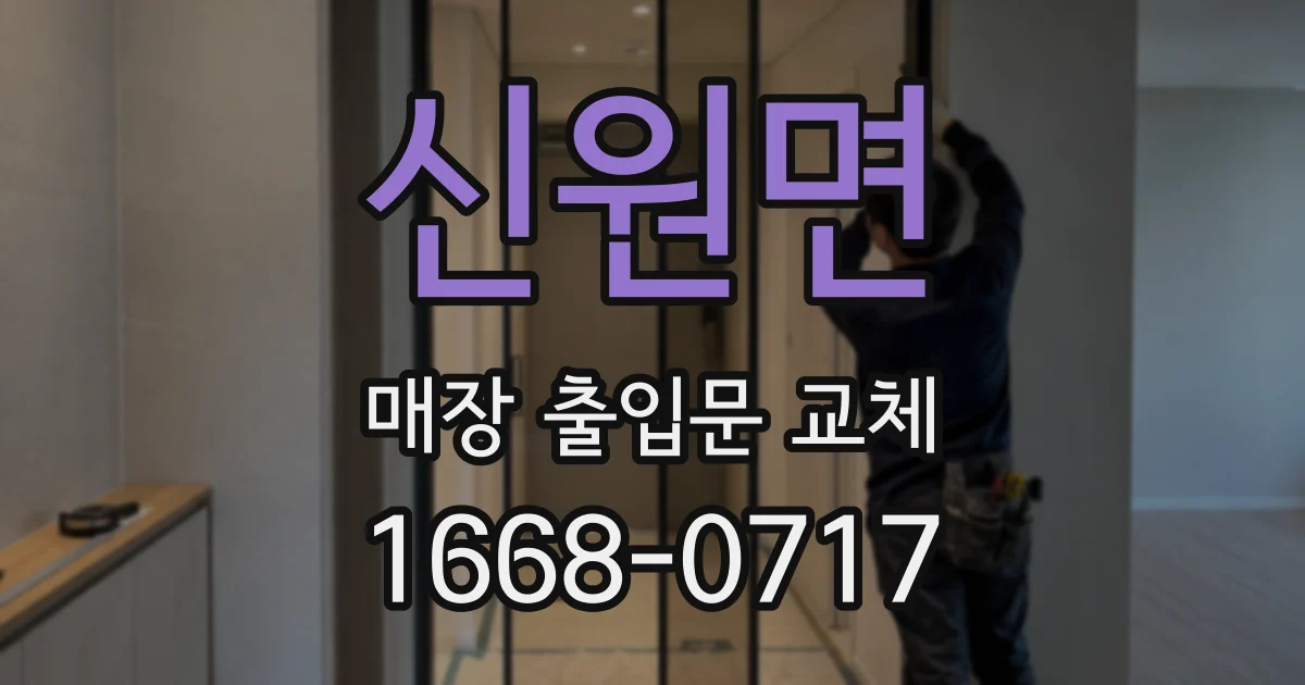 신원면 매장 출입문 교체