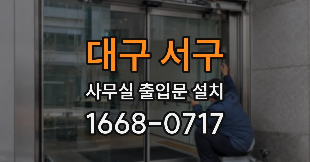 대구 서구 사무실 출입문 설치