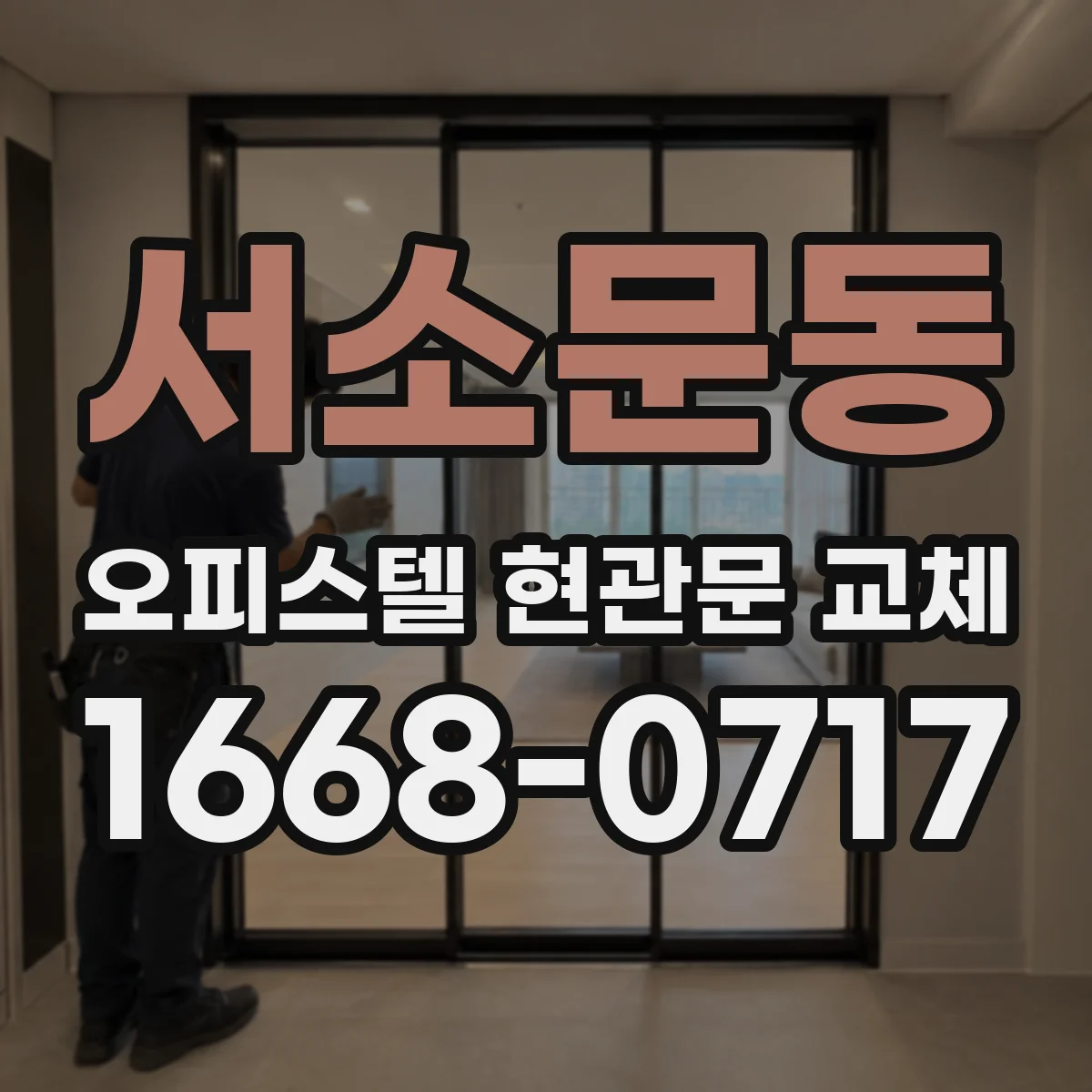 서소문동 오피스텔 현관문 교체