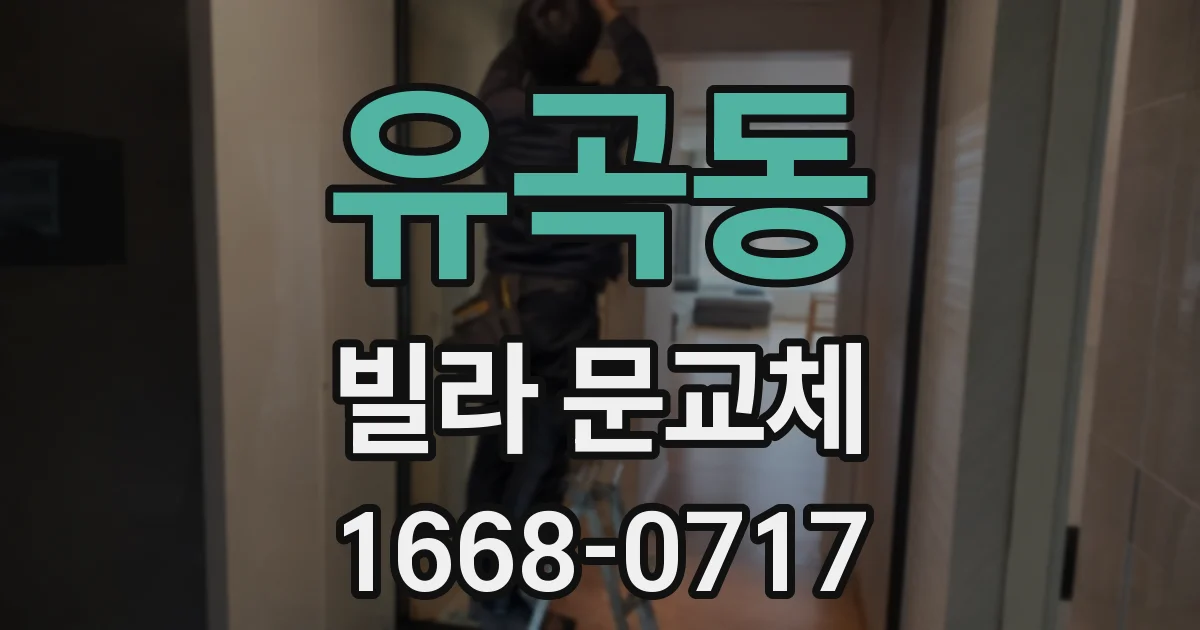 유곡동 빌라 문교체