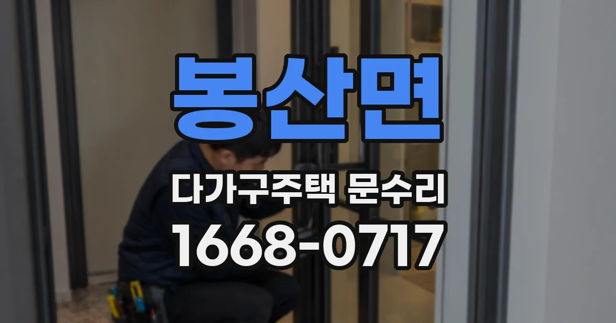 봉산면 다가구주택 문수리