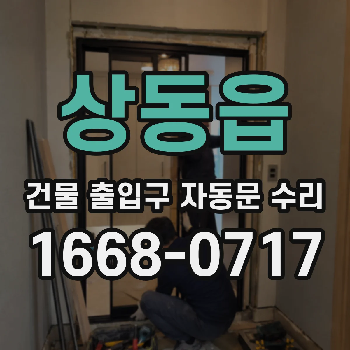 상동읍 건물 출입구 자동문 수리