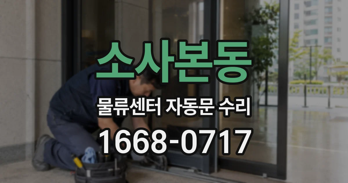 소사본동 물류센터 자동문 수리