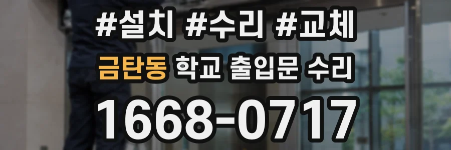 금탄동 학교 출입문 수리