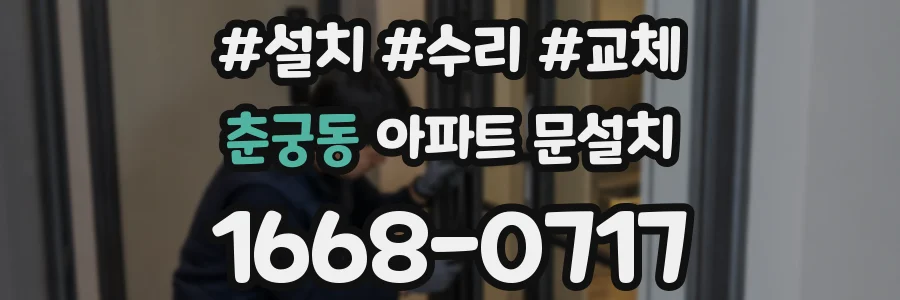 춘궁동 아파트 문설치