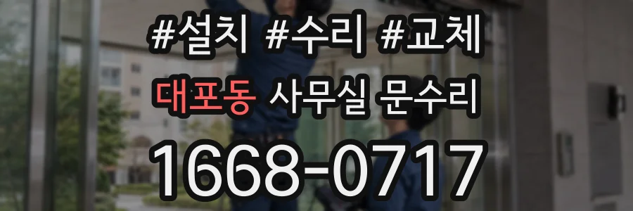 대포동 사무실 문수리