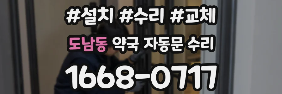 도남동 약국 자동문 수리