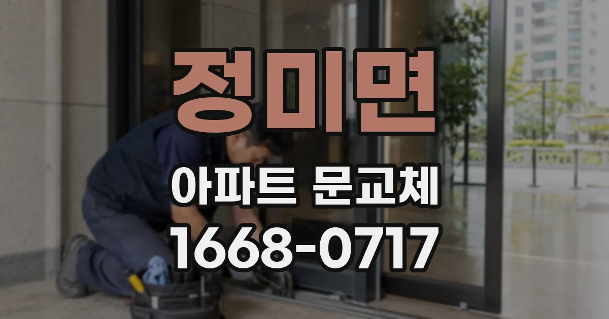정미면 아파트 문교체