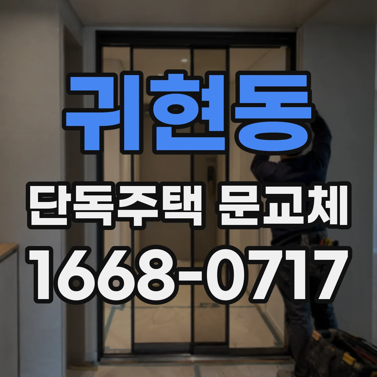귀현동 단독주택 문교체