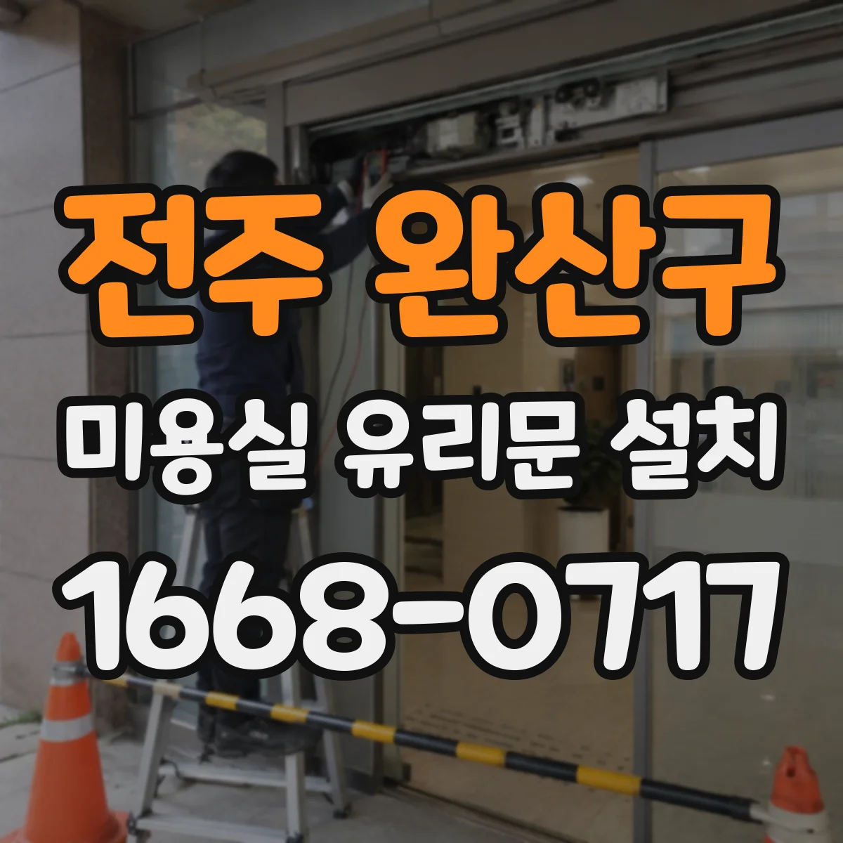 전주 완산구 미용실 유리문 설치