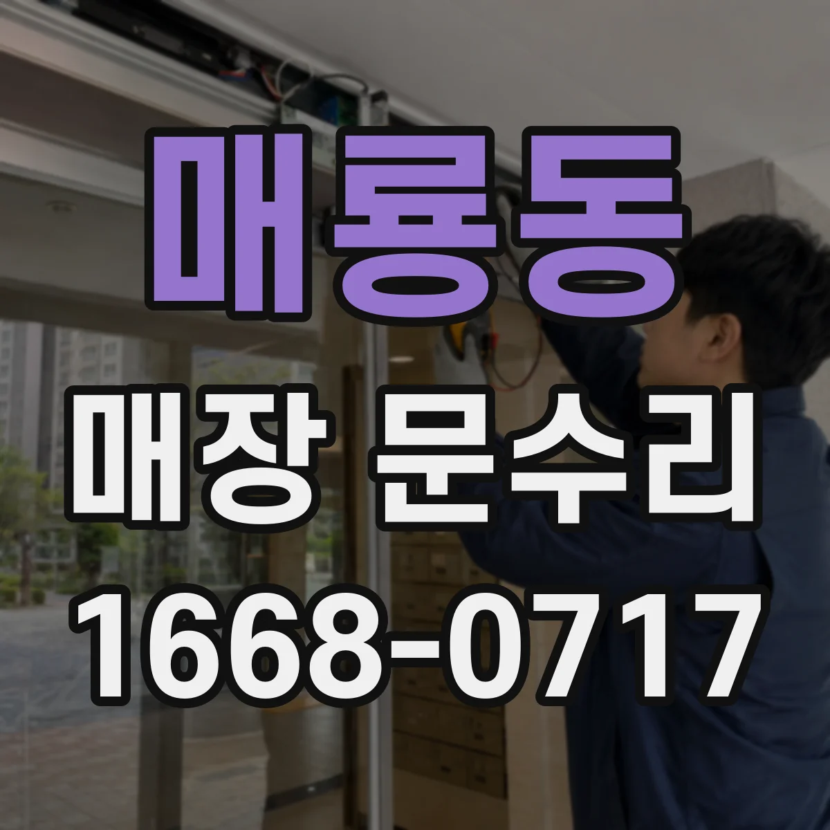 매룡동 매장 문수리