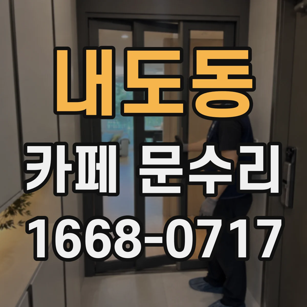 내도동 카페 문수리