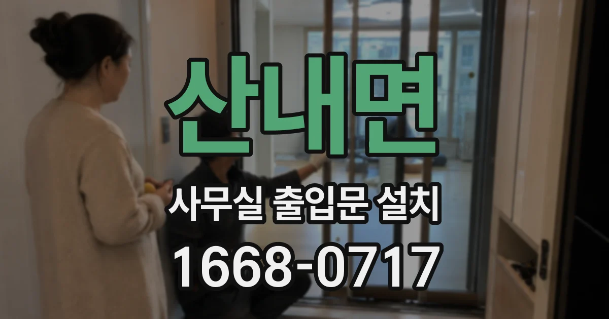 산내면 사무실 출입문 설치