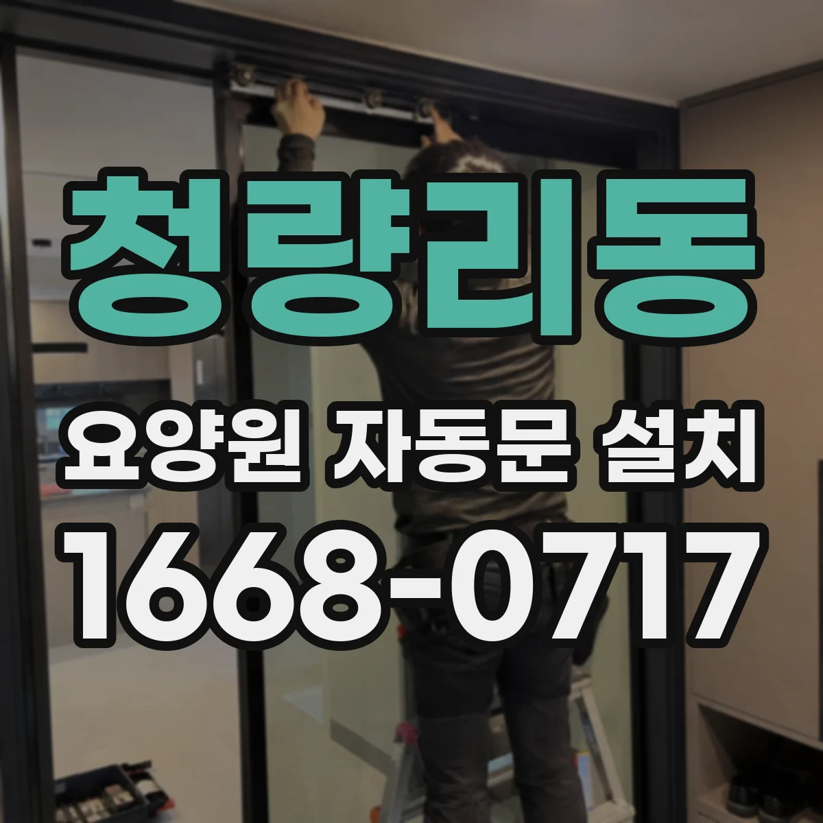 청량리동 요양원 자동문 설치