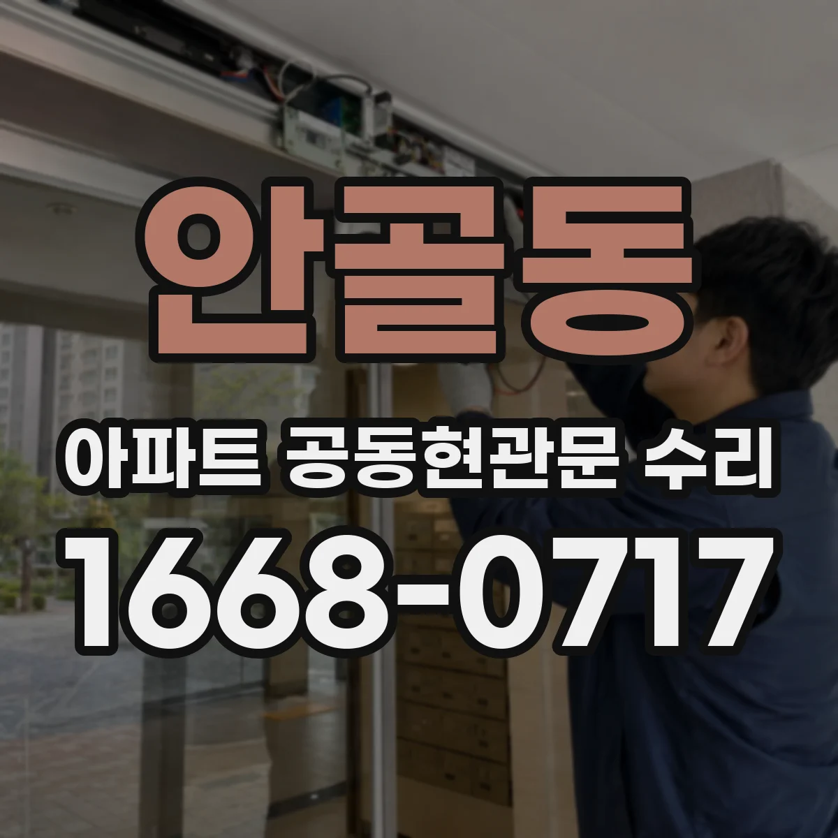 안골동 아파트 공동현관문 수리