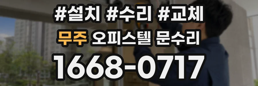 무주 오피스텔 문수리